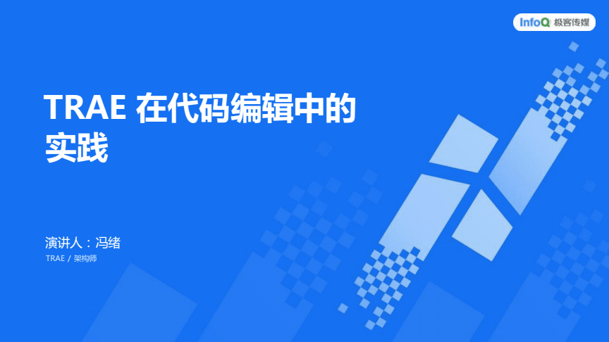智能代码编辑新篇章 TRAE在AI开发大会的实践探索